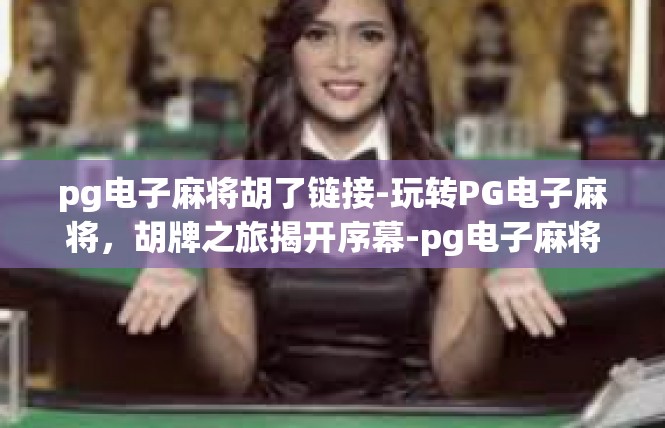 pg电子麻将胡了链接-玩转PG电子麻将，胡牌之旅揭开序幕-pg电子麻将胡了链接