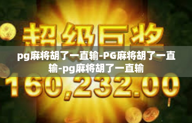 pg麻将胡了一直输-PG麻将胡了一直输-pg麻将胡了一直输