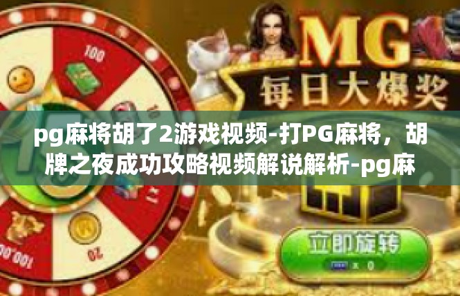 pg麻将胡了2游戏视频-打PG麻将，胡牌之夜成功攻略视频解说解析-pg麻将胡了2游戏视频