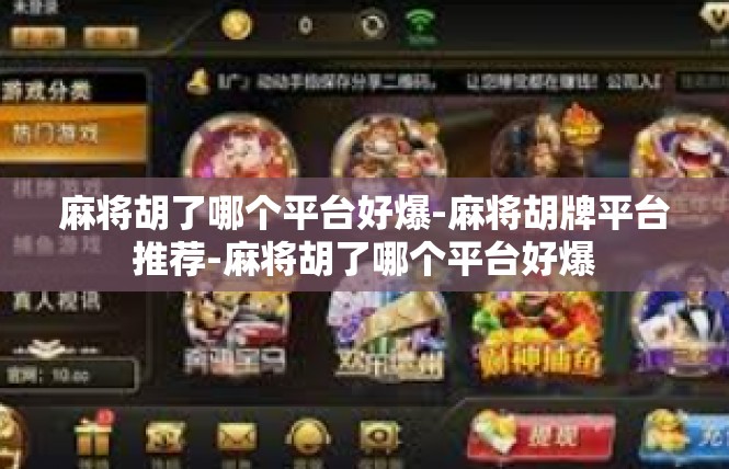 麻将胡了哪个平台好爆-麻将胡牌平台推荐-麻将胡了哪个平台好爆