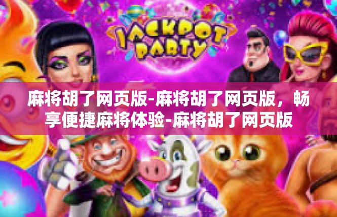 麻将胡了网页版-麻将胡了网页版，畅享便捷麻将体验-麻将胡了网页版