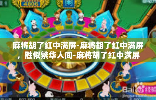 麻将胡了红中满屏-麻将胡了红中满屏，胜似繁华人间-麻将胡了红中满屏