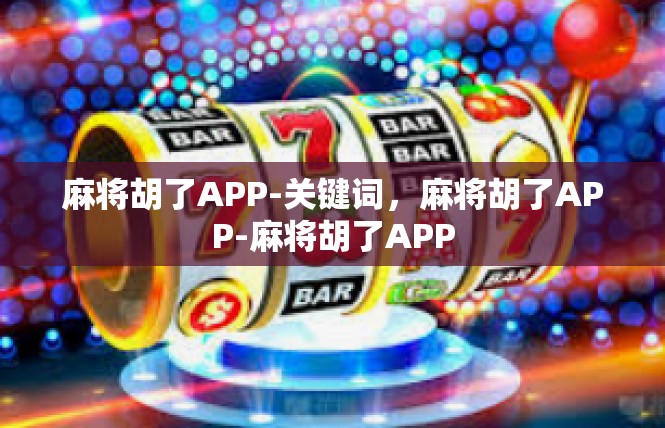 麻将胡了APP-关键词，麻将胡了APP-麻将胡了APP