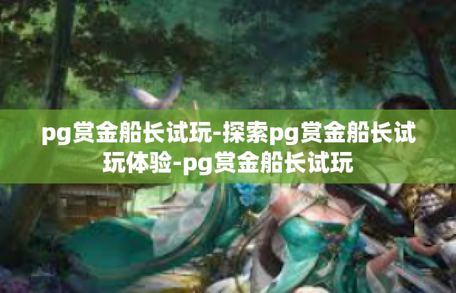 pg赏金船长试玩-探索pg赏金船长试玩体验-pg赏金船长试玩