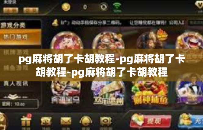 pg麻将胡了卡胡教程-pg麻将胡了卡胡教程-pg麻将胡了卡胡教程