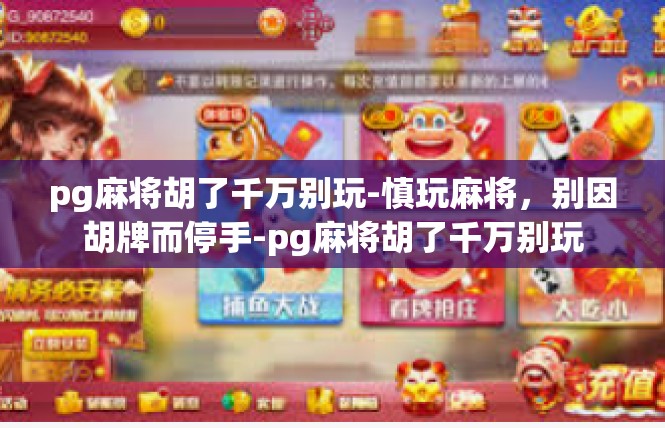 pg麻将胡了千万别玩-慎玩麻将，别因胡牌而停手-pg麻将胡了千万别玩