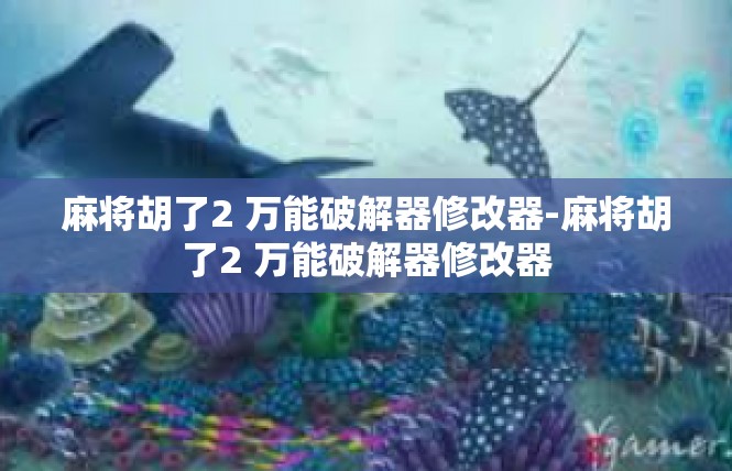 麻将胡了2 万能破解器修改器-麻将胡了2 万能破解器修改器