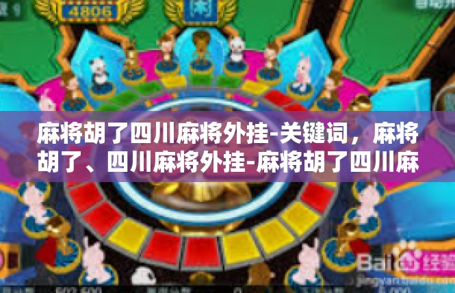 麻将胡了四川麻将外挂-关键词，麻将胡了、四川麻将外挂-麻将胡了四川麻将外挂