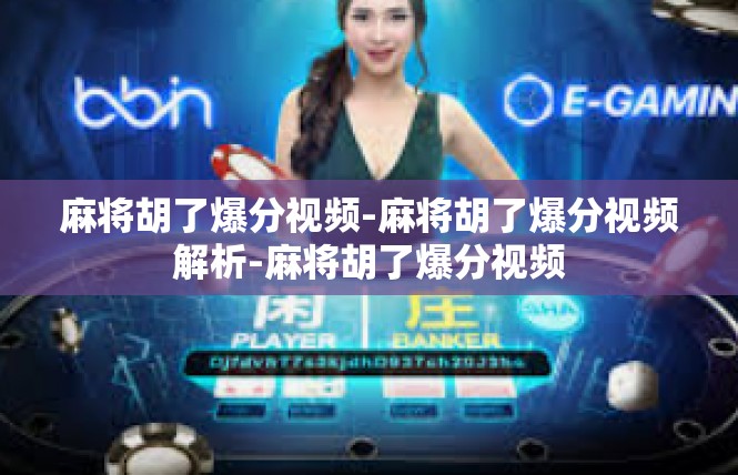 麻将胡了爆分视频-麻将胡了爆分视频解析-麻将胡了爆分视频