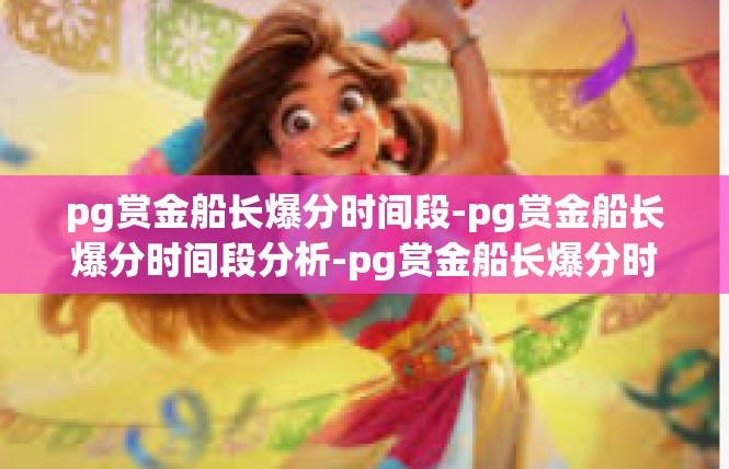 pg赏金船长爆分时间段-pg赏金船长爆分时间段分析-pg赏金船长爆分时间段