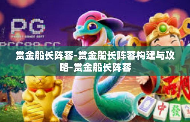 赏金船长阵容-赏金船长阵容构建与攻略-赏金船长阵容