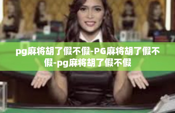 pg麻将胡了假不假-PG麻将胡了假不假-pg麻将胡了假不假