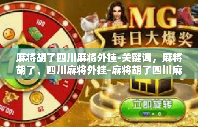 麻将胡了四川麻将外挂-关键词，麻将胡了、四川麻将外挂-麻将胡了四川麻将外挂