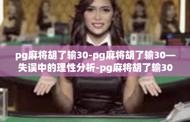 pg麻将胡了输30-pg麻将胡了输30—失误中的理性分析-pg麻将胡了输30