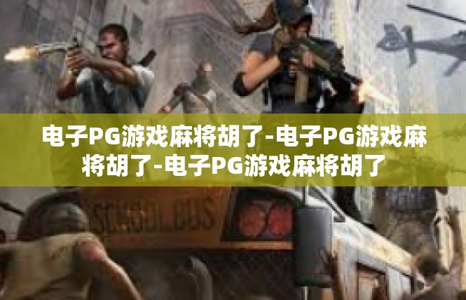 电子PG游戏麻将胡了-电子PG游戏麻将胡了-电子PG游戏麻将胡了