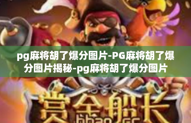 pg麻将胡了爆分图片-PG麻将胡了爆分图片揭秘-pg麻将胡了爆分图片