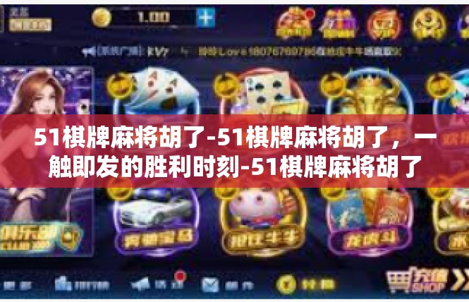 51棋牌麻将胡了-51棋牌麻将胡了，一触即发的胜利时刻-51棋牌麻将胡了