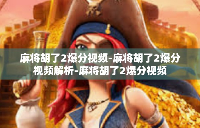 麻将胡了2爆分视频-麻将胡了2爆分视频解析-麻将胡了2爆分视频