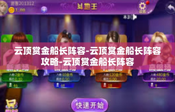云顶赏金船长阵容-云顶赏金船长阵容攻略-云顶赏金船长阵容