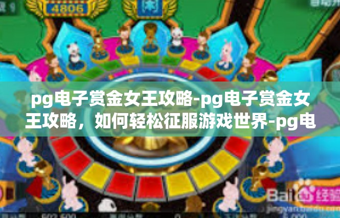 pg电子赏金女王攻略-pg电子赏金女王攻略，如何轻松征服游戏世界-pg电子赏金女王攻略