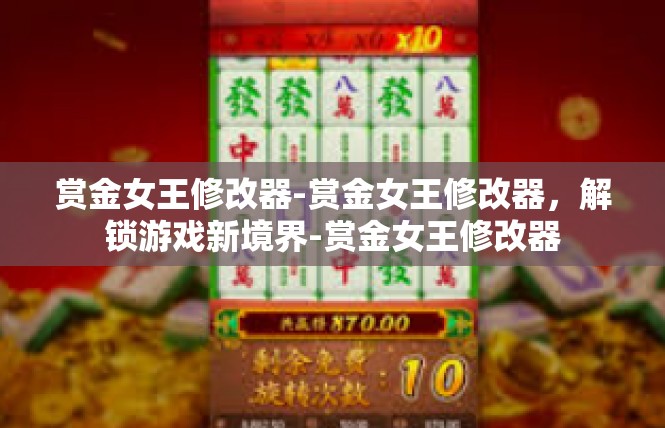 赏金女王修改器-赏金女王修改器，解锁游戏新境界-赏金女王修改器