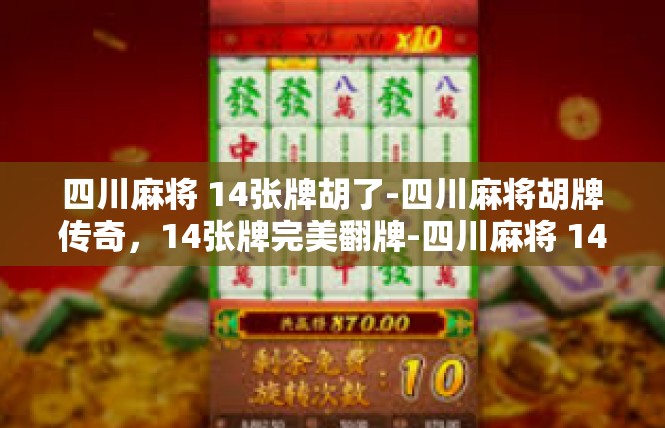 四川麻将 14张牌胡了-四川麻将胡牌传奇，14张牌完美翻牌-四川麻将 14张牌胡了