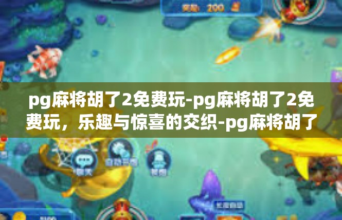 pg麻将胡了2免费玩-pg麻将胡了2免费玩，乐趣与惊喜的交织-pg麻将胡了2免费玩