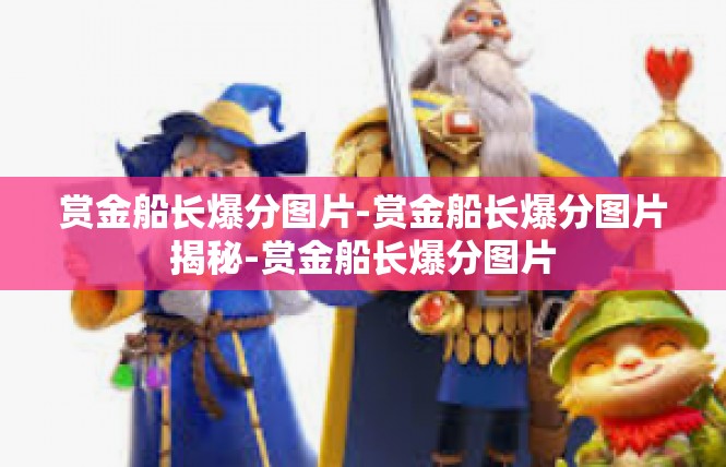 赏金船长爆分图片-赏金船长爆分图片揭秘-赏金船长爆分图片