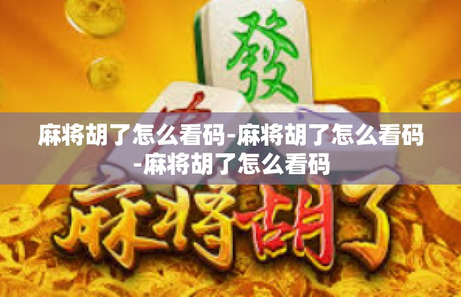 麻将胡了怎么看码-麻将胡了怎么看码-麻将胡了怎么看码