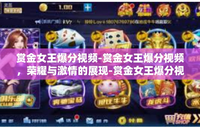 赏金女王爆分视频-赏金女王爆分视频，荣耀与激情的展现-赏金女王爆分视频