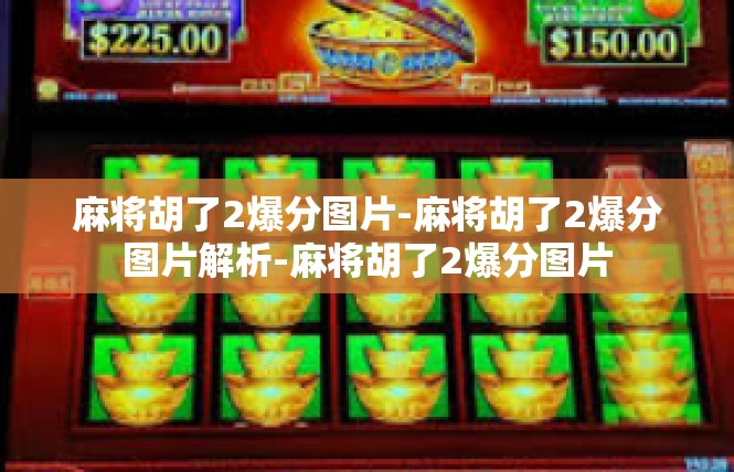麻将胡了2爆分图片-麻将胡了2爆分图片解析-麻将胡了2爆分图片