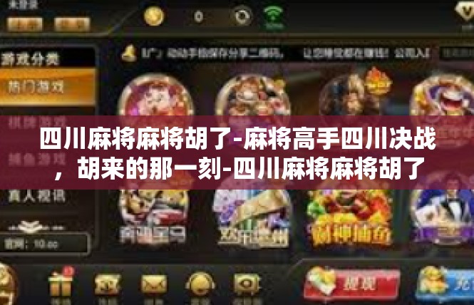 四川麻将麻将胡了-麻将高手四川决战，胡来的那一刻-四川麻将麻将胡了