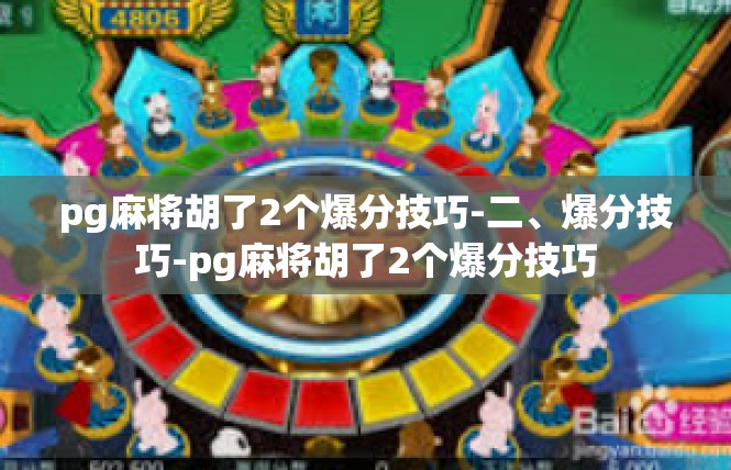 pg麻将胡了2个爆分技巧-二、爆分技巧-pg麻将胡了2个爆分技巧