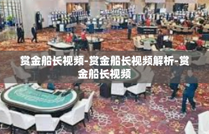 赏金船长视频-赏金船长视频解析-赏金船长视频