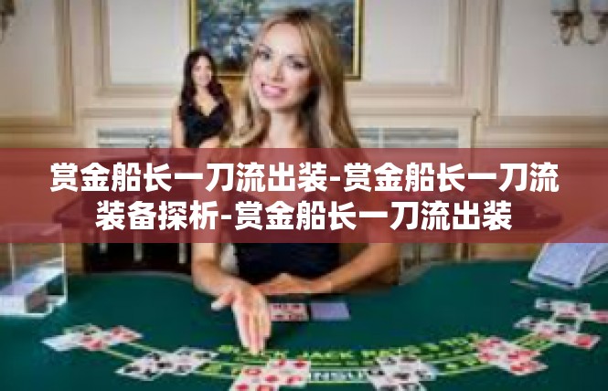 赏金船长一刀流出装-赏金船长一刀流装备探析-赏金船长一刀流出装