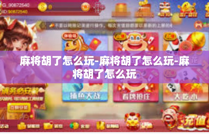 麻将胡了怎么玩-麻将胡了怎么玩-麻将胡了怎么玩