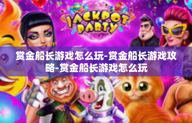 赏金船长游戏怎么玩-赏金船长游戏攻略-赏金船长游戏怎么玩