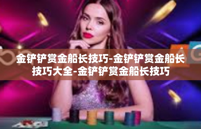 金铲铲赏金船长技巧-金铲铲赏金船长技巧大全-金铲铲赏金船长技巧