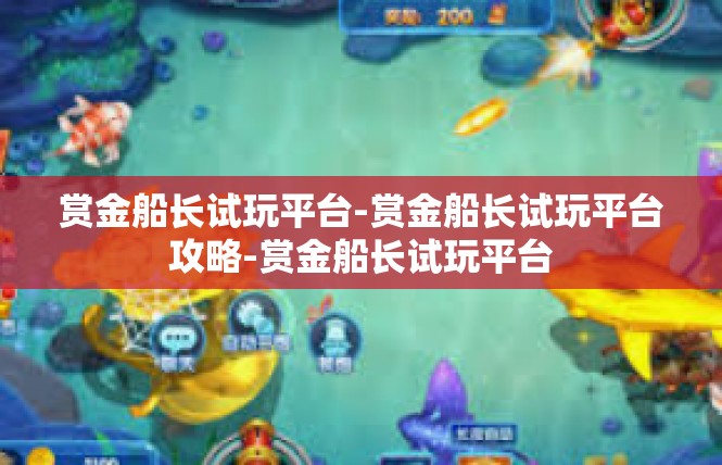 赏金船长试玩平台-赏金船长试玩平台攻略-赏金船长试玩平台