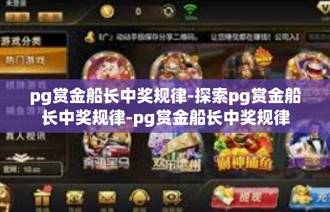 pg赏金船长中奖规律-探索pg赏金船长中奖规律-pg赏金船长中奖规律