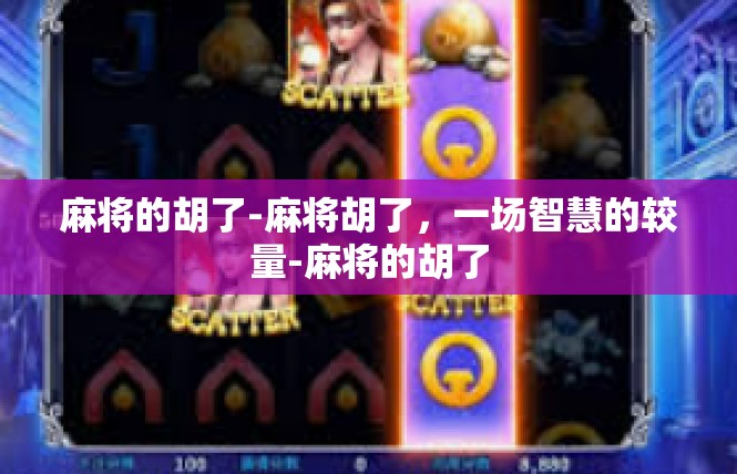 麻将的胡了-麻将胡了，一场智慧的较量-麻将的胡了