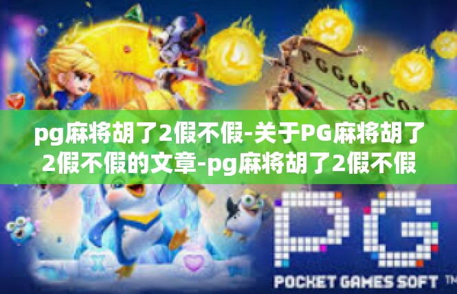 pg麻将胡了2假不假-关于PG麻将胡了2假不假的文章-pg麻将胡了2假不假
