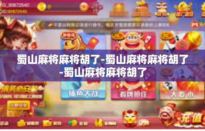 蜀山麻将麻将胡了-蜀山麻将麻将胡了-蜀山麻将麻将胡了