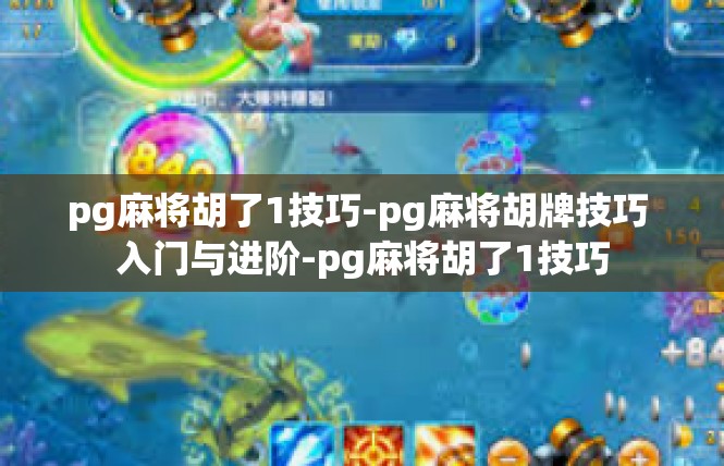 pg麻将胡了1技巧-pg麻将胡牌技巧 入门与进阶-pg麻将胡了1技巧
