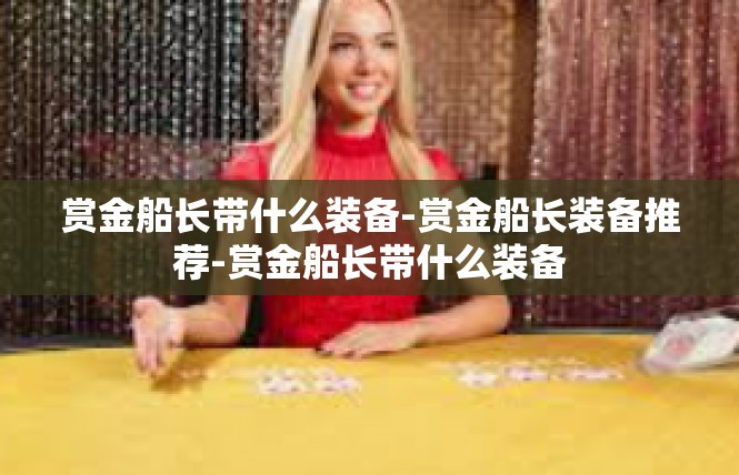 赏金船长带什么装备-赏金船长装备推荐-赏金船长带什么装备