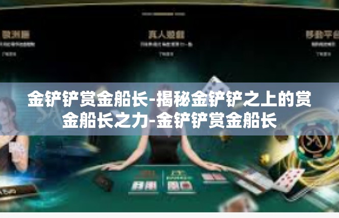 金铲铲赏金船长-揭秘金铲铲之上的赏金船长之力-金铲铲赏金船长