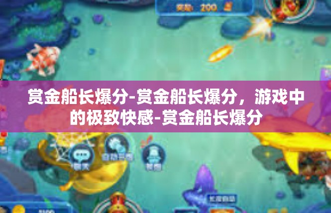 赏金船长爆分-赏金船长爆分，游戏中的极致快感-赏金船长爆分