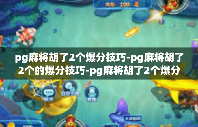 pg麻将胡了2个爆分技巧-pg麻将胡了2个的爆分技巧-pg麻将胡了2个爆分技巧
