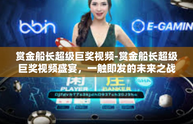 赏金船长超级巨奖视频-赏金船长超级巨奖视频盛宴，一触即发的未来之战-赏金船长超级巨奖视频