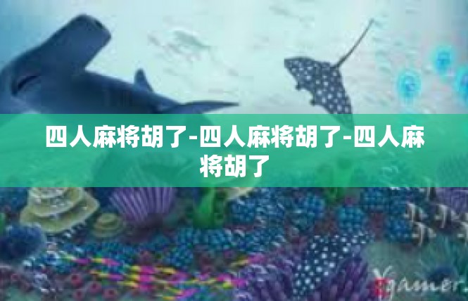 四人麻将胡了-四人麻将胡了-四人麻将胡了